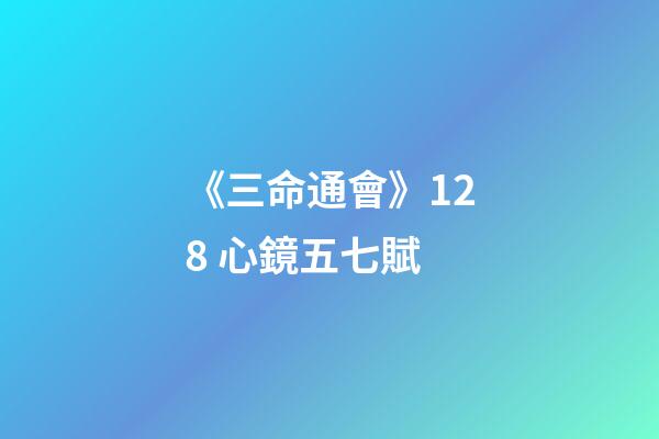 《三命通會》12.8 心鏡五七賦